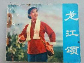 『满50元包邮』连环画小人书(龙江颂）8成新1973年版