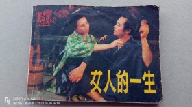 『满50元包邮』连环画小人书(女人的一生）75成新1984年版