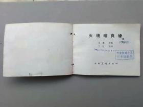 『满50元包邮』连环画小人书(火线结良缘）1982年版打孔书