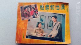 『满50元包邮』连环画小人书(她俩和他俩）75成新1980年版