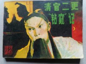 『满50元包邮』连环画小人书(清官二更钻窥记）8成新1983年版