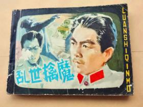 『满50元包邮』连环画小人书（乱世擒魔）8成新1981年版