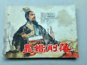 『满50元包邮』连环画小人书(晁错削藩）8成新1976年版