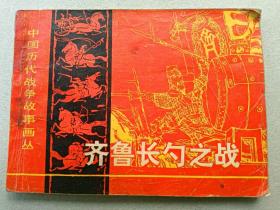 『满50元包邮』连环画小人书(齐鲁长勺之战）75成新1982年版