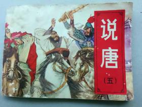 『满50元包邮』连环画小人书(说唐（五）闯鞭求良将）8成新1982年版