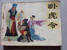 『满50元包邮』连环画小人书(卧虎令）8成新1981年版