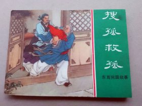 『满50元包邮』连环画小人书(搜孤救孤）85成新1981年版