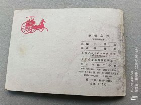 『满50元包邮』连环画小人书(李牧之死)8成新1981年版