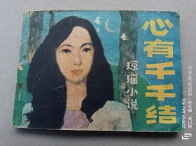『满50元包邮』连环画小人书(心有千千结）8成新1987年版