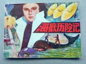 『满50元包邮』连环画小人书（海底历险记）9成新1981年版