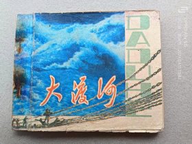 『满50元包邮』连环画小人书（大渡河）75成新1980年版