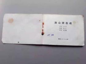 『满50元包邮』连环画小人书（油山游击战）75成新1981年版