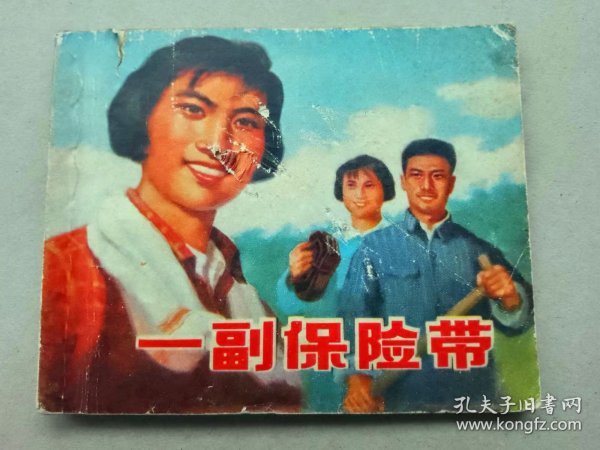 『满50元包邮』连环画小人书（一副保险带）75成新1975年版