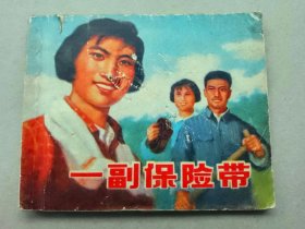 『满50元包邮』连环画小人书（一副保险带）75成新1975年版