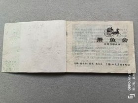 『满50元包邮』连环画小人书(萧鱼会）85成新1981年版
