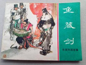 『满50元包邮』连环画小人书(鱼藏剑）9成新1981年版