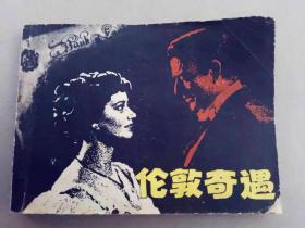 『满50元包邮』连环画小人书(伦敦奇遇）75成新1980年版