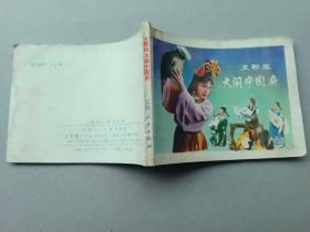 『满50元包邮』连环画小人书(王熙凤大闹宁国府）8成新1981年版