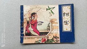 『满50元包邮』连环画小人书（阿宝）8成新1980年版