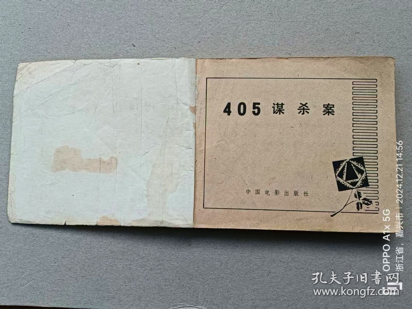 『满50元包邮』连环画小人书(405谋杀案）8成新1980年版