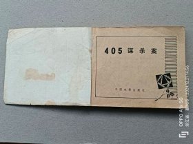 『满50元包邮』连环画小人书(405谋杀案）8成新1980年版