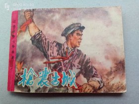 『满50元包邮』连环画小人书（枪震古城）8成新1977年版