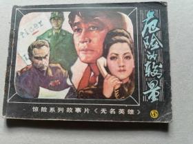 『满50元包邮』连环画小人书(危险的较量）8成新1981年版