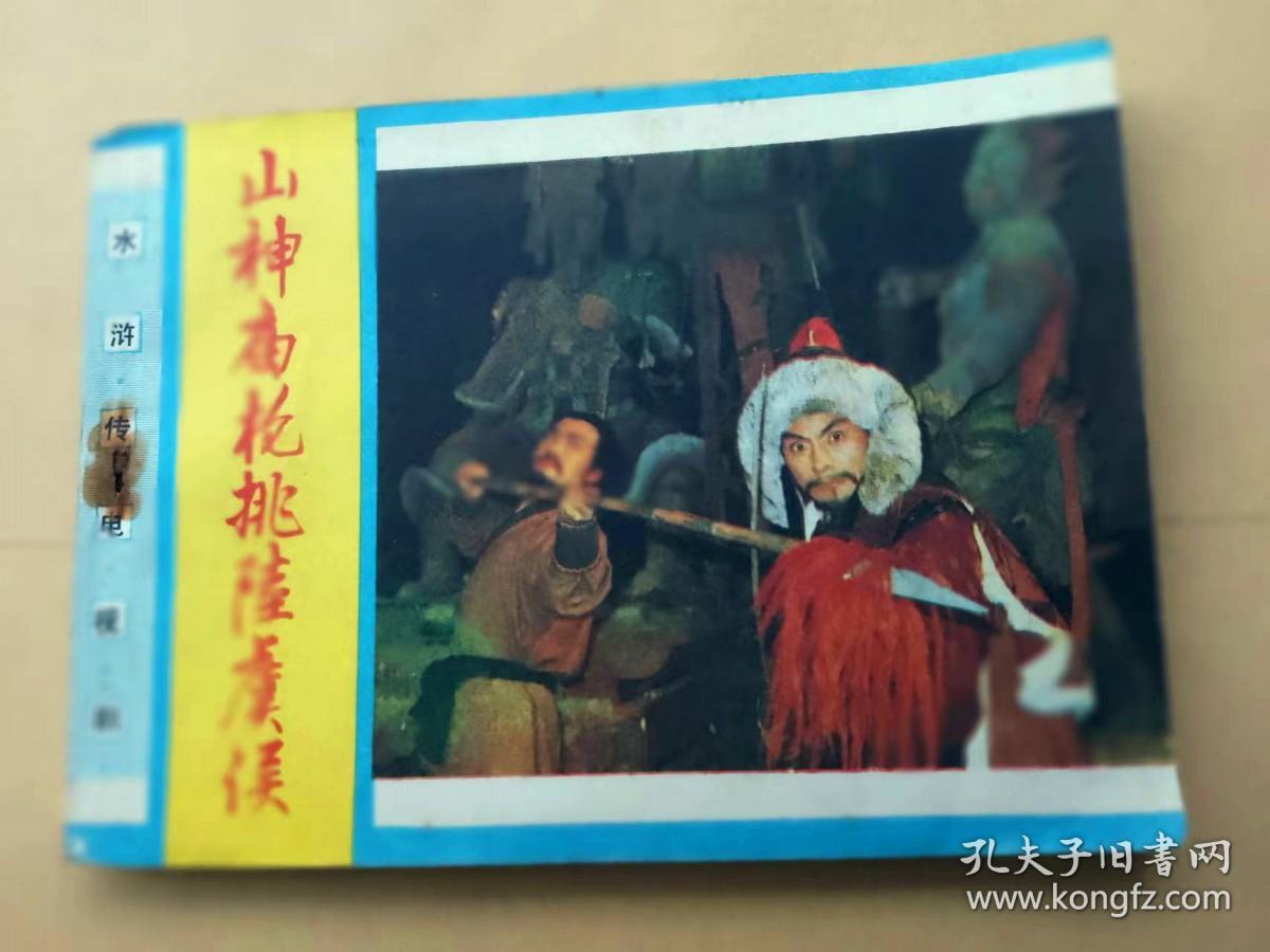 『满50元包邮』连环画小人书（山神庙枪挑陆虞侯）9成新1985年版
