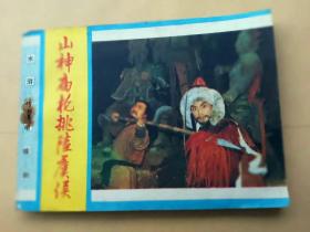 『满50元包邮』连环画小人书（山神庙枪挑陆虞侯）9成新1985年版