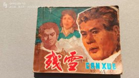 『满50元包邮』连环画小人书（残雪）75成新1981年版