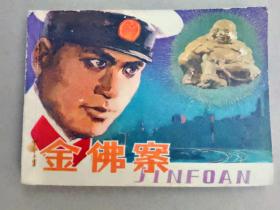 『满50元包邮』连环画小人书（金佛案）85成新1982年版