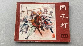 『满50元包邮』连环画小人书(闹花灯）8成新1981年版