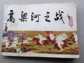 『满50元包邮』连环画小人书(高粱河之战（中国历史演义故事画宋史之四））8成新1983年版