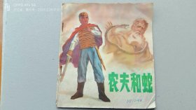 『满50元包邮』连环画小人书（农夫和蛇）75成新1976年版