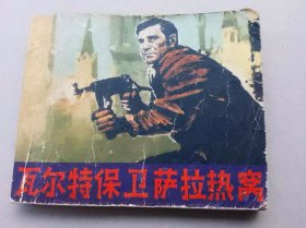 『满50元包邮』连环画小人书 （瓦尔特保卫萨拉热窝）75成新1977年版
