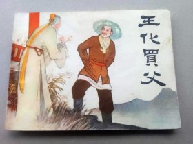 『满50元包邮』连环画小人书(王化买父）85成新1983年版