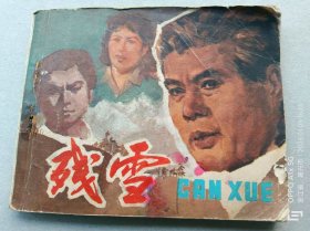 『满50元包邮』连环画小人书（残雪）75成新1981年版