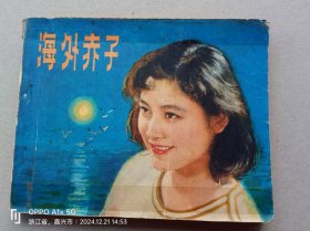 『满50元包邮』连环画小人书(海外赤子)75成新1980年版