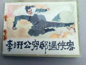 『满50元包邮』连环画小人书(李汧公穷邸遇侠客）85成新1983年版