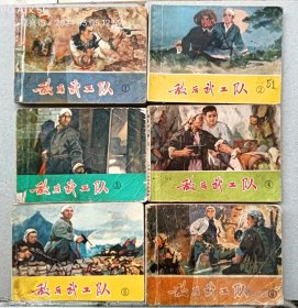 『满50元包邮』连环画小人书(敌后武工队 （1~6））7成新1973年版