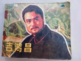 『满50元包邮』连环画小人书（吉鸿昌）75成新1980年版