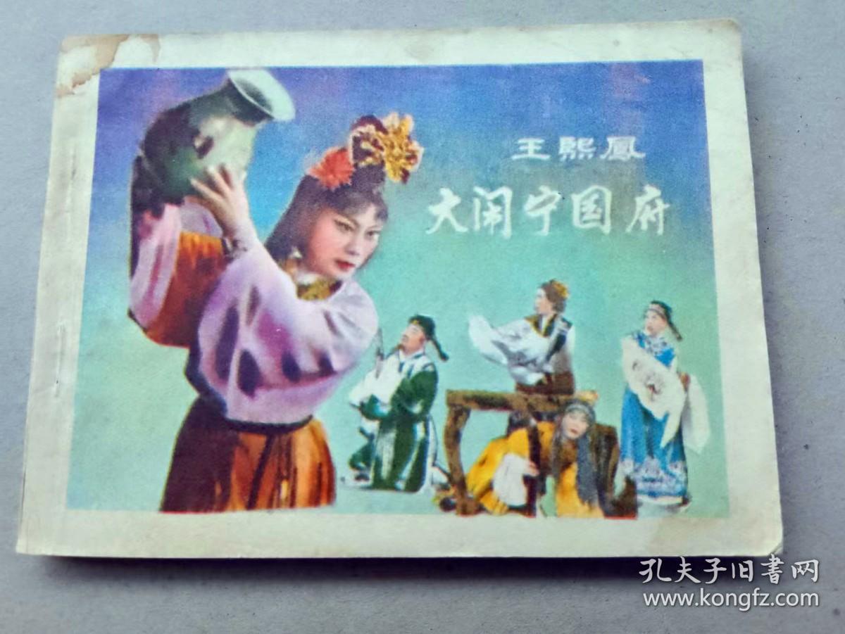 『满50元包邮』连环画小人书(王熙凤大闹宁国府）8成新1981年版