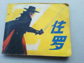『满50元包邮』连环画小人书(佐罗）8陈新1980年版