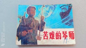 『满50元包邮』连环画小人书(苦难的琴师）75成新1982年版