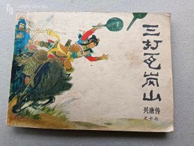 『满50元包邮』连环画小人书（三打瓦岗山）8成新1982年版