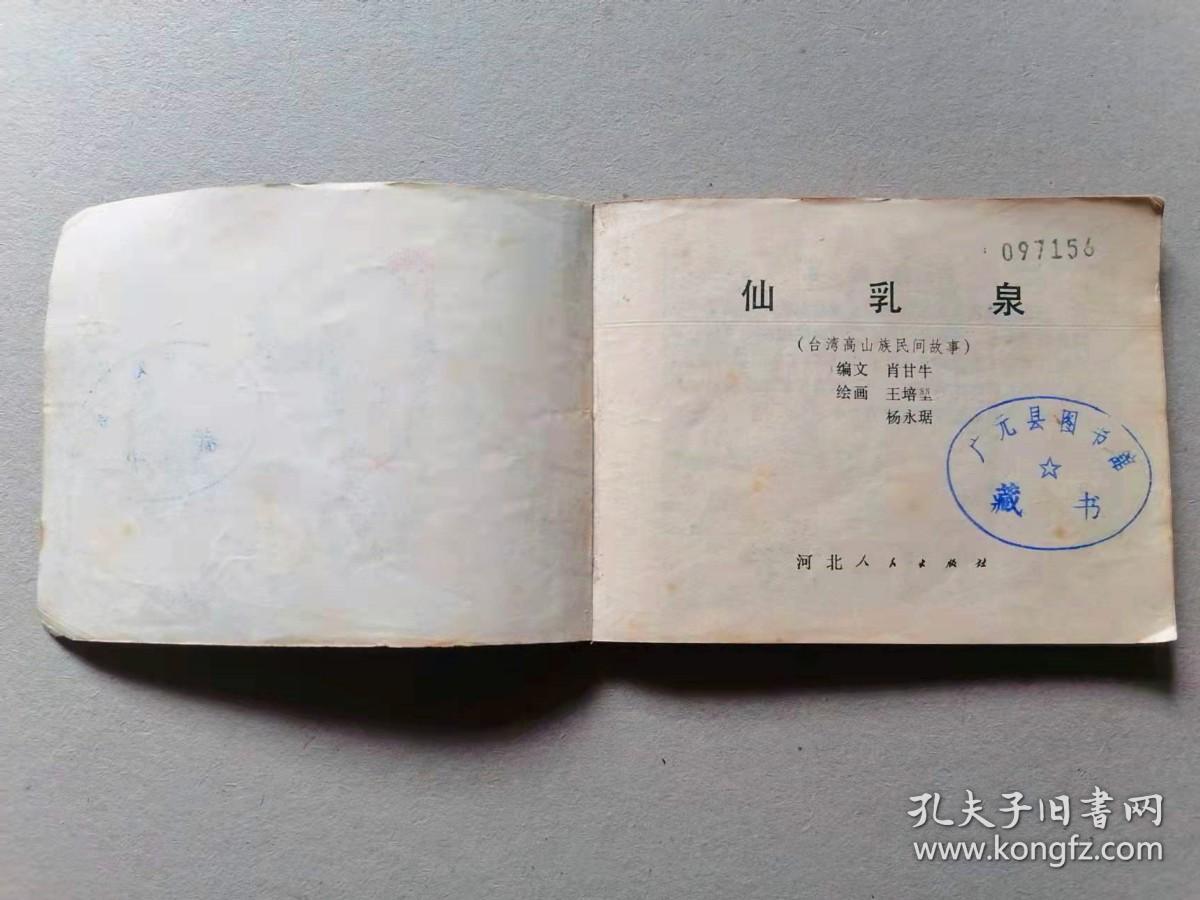 『满50元包邮』连环画小人书(仙乳泉）75成新1981年版