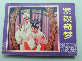 『满50元包邮』连环画小人书(紫钗奇梦）8成新1984年版