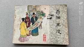 『满50元包邮』连环画小人书 燕帕生波（再生缘之六）75成新1984年版