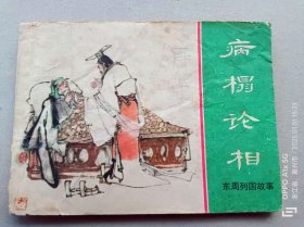『满50元包邮』连环画小人书(病榻论相）8成新1981年版