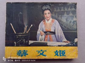 『满50元包邮』连环画小人书(蔡文姬）8成新1979年版